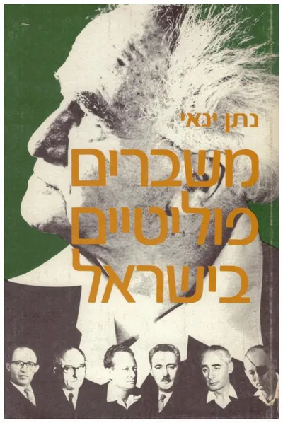 משברים פוליטיים בישראל : תקופת בן-גוריון