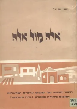 אלה מול אלה