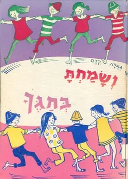 ושמחת בחגך; סיפורים לחגי ישראל
