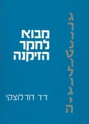 גרונטולוגיה