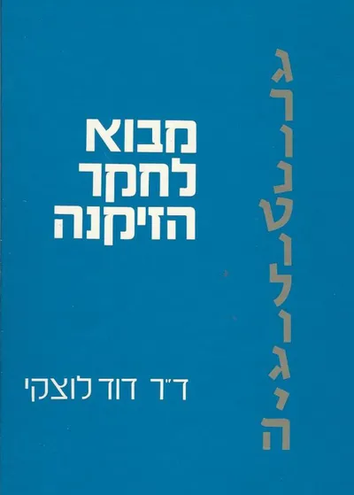 גרונטולוגיה : מבוא לחקר הזקנה