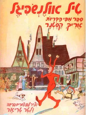 טיל אולנשפיגל : שתים עשרה מעשיות ממעשיותיו