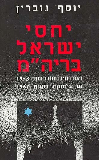 יחסי ישראל ברית המועצות : מעת חידושם בשנת 1953 עד ניתוקם בשנת 1967
