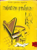 המלחין והשוטר