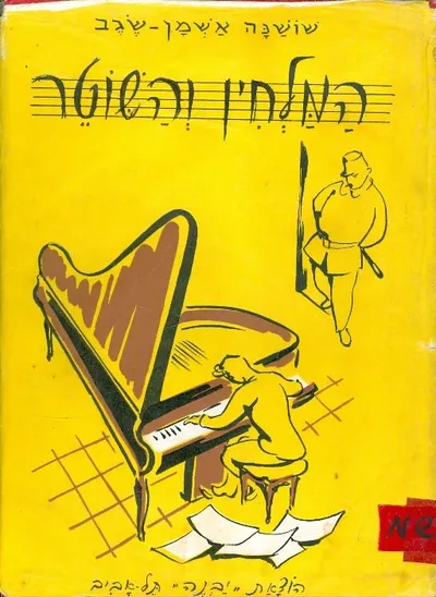 המלחין והשוטר : ספורים מעולם המוסיקה