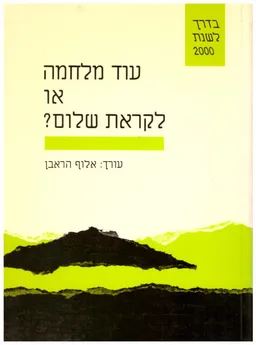 עטיפת עוד מלחמה או לקראת שלום?