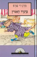ברנרד האמיץ