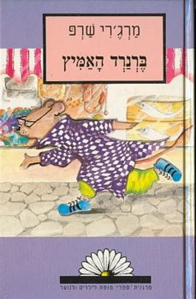 ברנרד האמיץ : מספורי העלמה ביאנקה