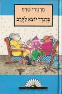 ברנרד יוצא לקרב