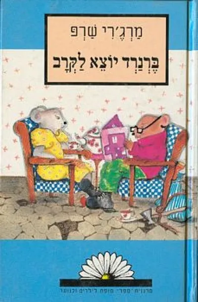 ברנרד יוצא לקרב : מספורי העלמה ביאנקה