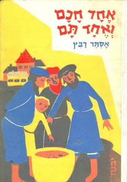 אחד חכם ואחד תם