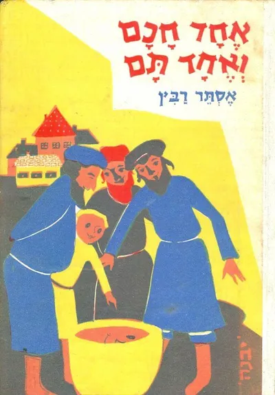 אחד חכם ואחד תם : ספורים