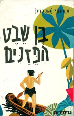 בן שבט הפזנים