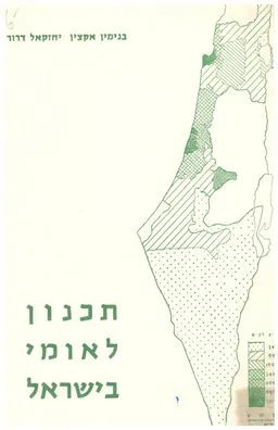 תכנון לאומי בישראל