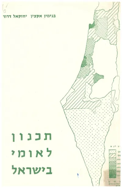 תכנון לאומי בישראל