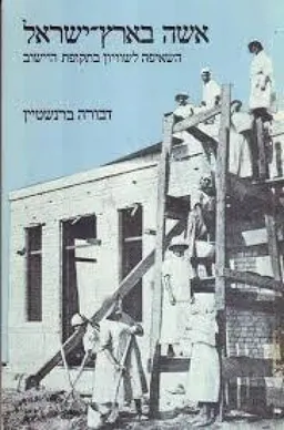 אשה בארץ-ישראל