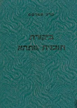 ביקורת תוכנית גותהא