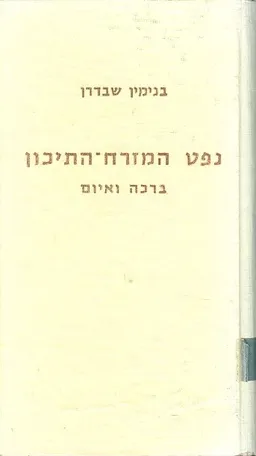 נפט המזרח התיכון