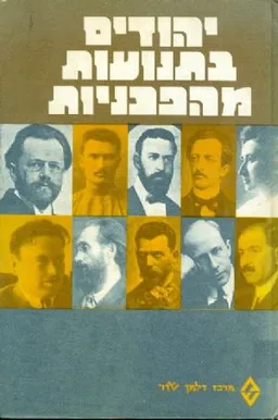 יהודים בתנועות מהפכניות