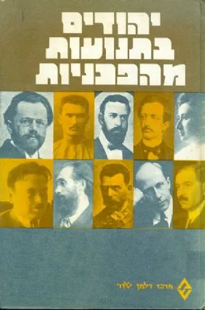 יהודים בתנועות מהפכניות : קובץ מאמרים