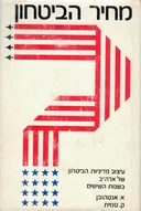 מחיר הביטחון