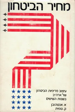 מחיר הביטחון