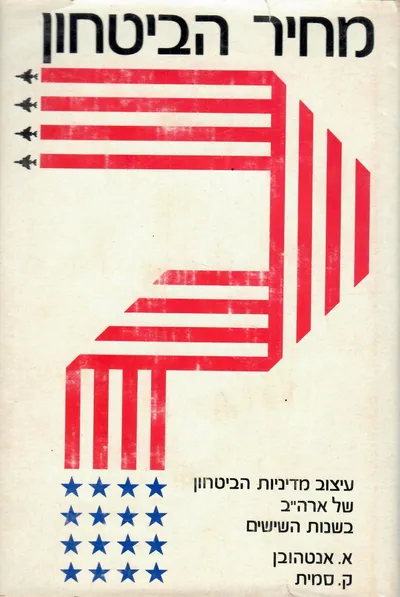 מחיר הביטחון : עיצוב מדיניות הביטחון של ארה"ב : 1961 - 1969
