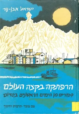 הרפתקה בקצה העולם