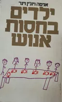 ילדים בחסות אנוש