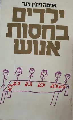 עטיפת הספר ילדים בחסות אנוש מאת אניטה ויוג'ין וינר