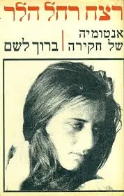 רצח רחל הלר