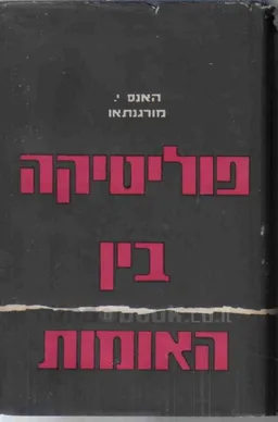 פוליטיקה בין האומות