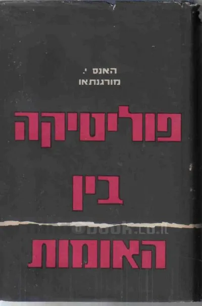 פוליטיקה בין האומות : המאבק לשלטון ולשלום