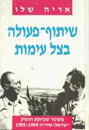 שיתוף פעולה בצל עימות