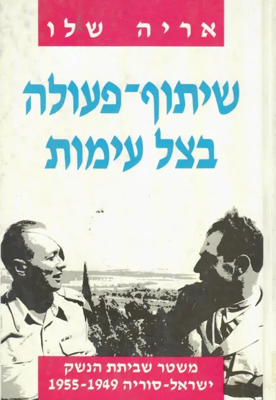 שיתוף פעולה בצל עימות : משטר שביתת הנשק ישראל סוריה 1949-1955