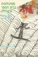 פסיכולוגיה בבית הספר ובקהילה