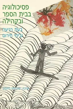 פסיכולוגיה בבית הספר ובקהילה