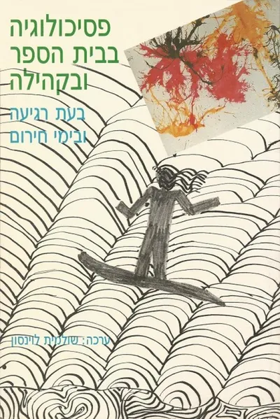 פסיכולוגיה בבית הספר ובקהילה : מודלים של התערבות בעת רגיעה ובימי חירום