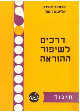 דרכים לשיפור ההוראה