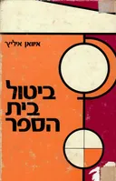 ביטול בית-הספר