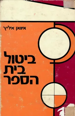 ביטול בית-הספר