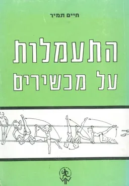 התעמלות על מכשירים