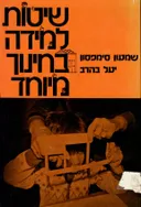 שיטות למידה בחינוך מיוחד