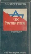 אני אזרח ישראל