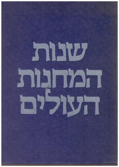 שנות המחנות העולים : עשור ראשון תרפ"ה 1924-תרצ"ד 1934 צמיחה איחוד גיבוש