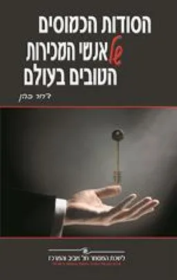 הסודות הכמוסים של אנשי המכירות הטובים בעולם