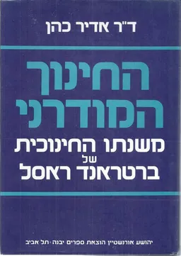 עטיפת הספר החינוך המודרני : משנתו החינוכית של ברטראנד ראסל מאת אדיר כהן