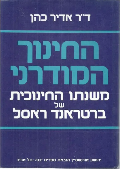 החינוך המודרני : משנתו החינוכית של ברטרנד רסל