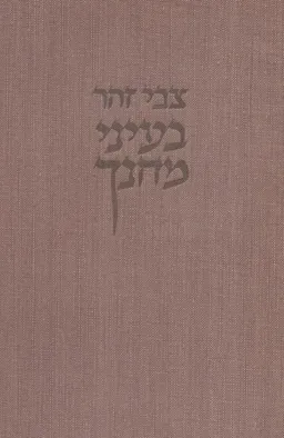 בעיני מחנך