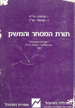 תורת המסחר והמשק